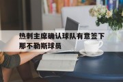 热刺主席确认球队有意签下那不勒斯球员的简单介绍
