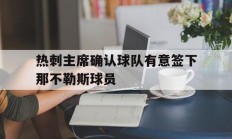 热刺主席确认球队有意签下那不勒斯球员的简单介绍