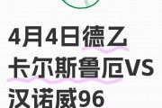汉诺威96遭遇连败，保级形势堪忧