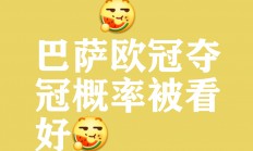 关于巴塞罗那磕磕绊绊，仍然坚定不移的信息