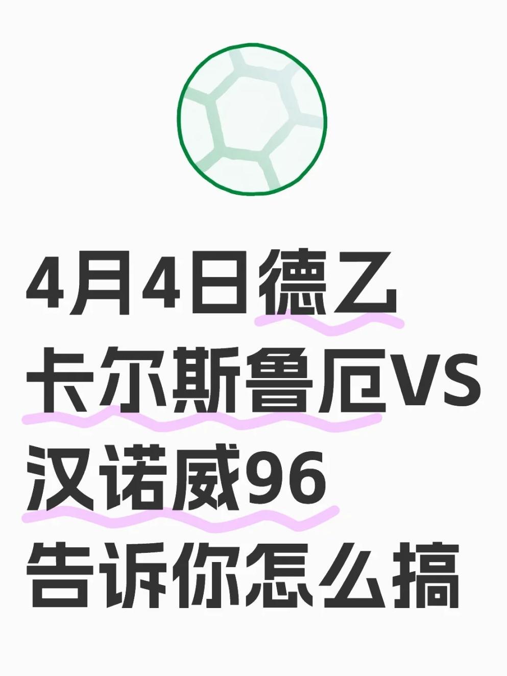 汉诺威96遭遇连败，保级形势堪忧