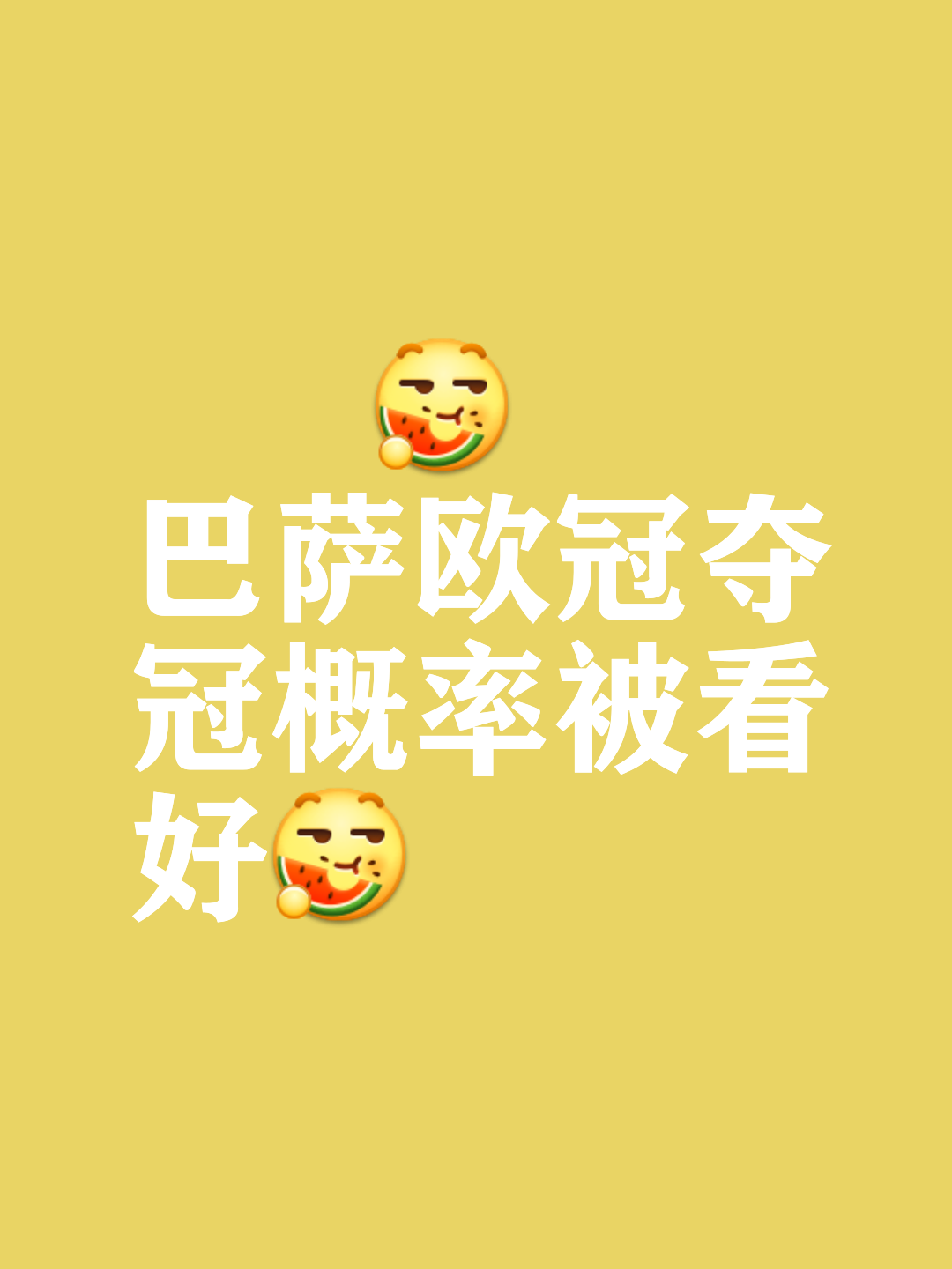 关于巴塞罗那磕磕绊绊，仍然坚定不移的信息